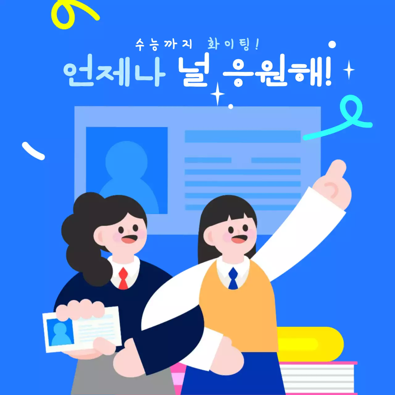 다가오는 수능 응원의 마음을 담아