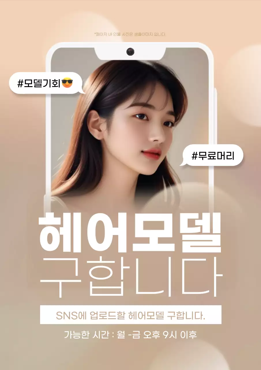 베이지색과 흰색의 고급스러운 헤어 모델 모집 광고