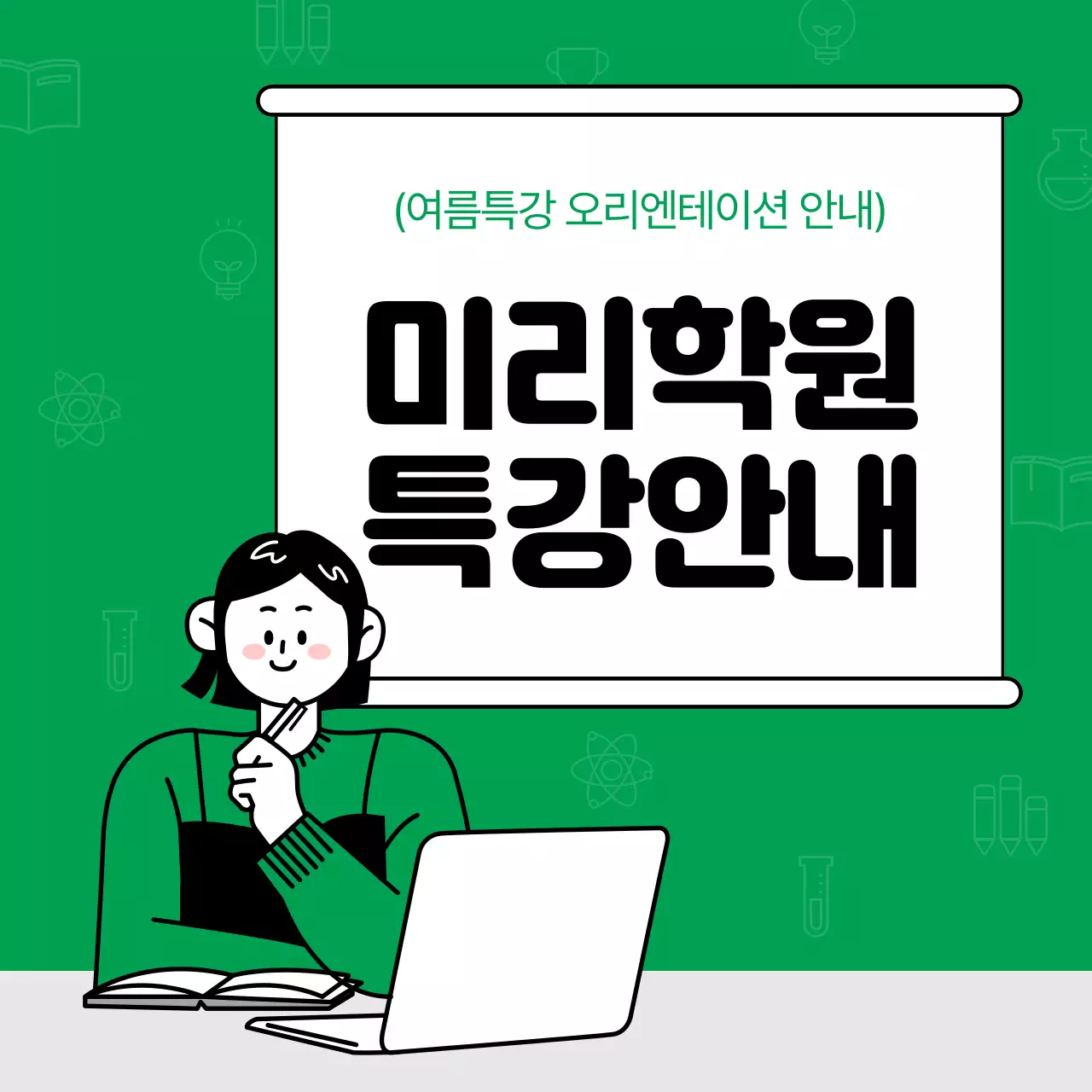 초록색과 검정의 아기자기한 학원 홍보