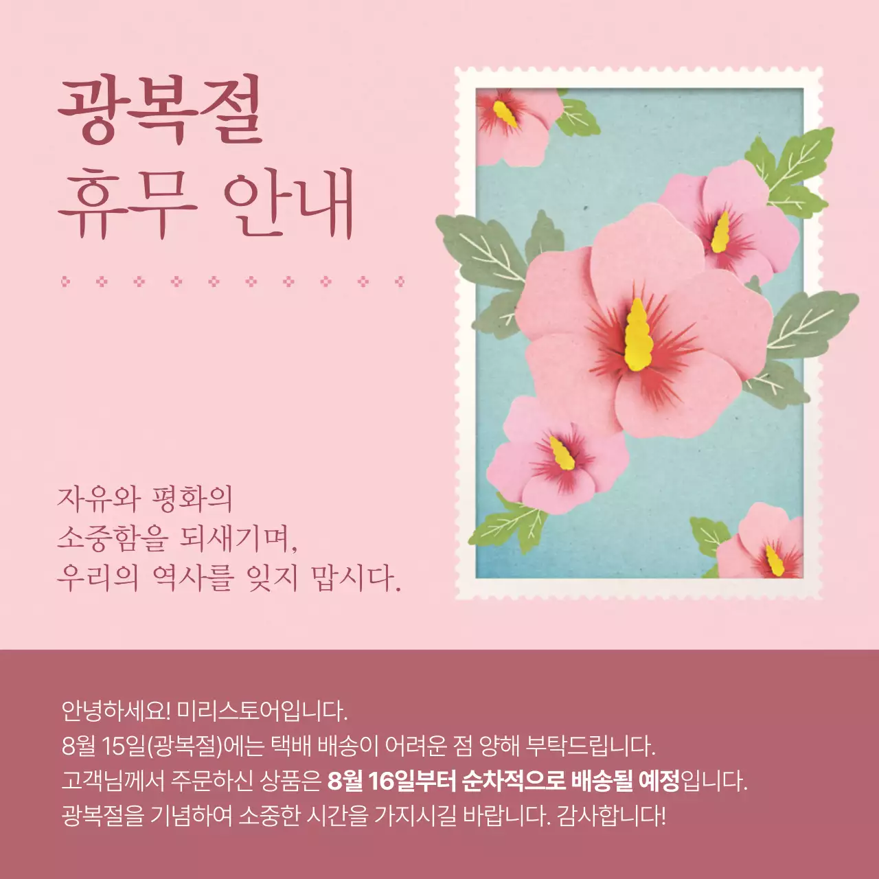 핑크와 하늘색의 동양 느낌 광복절 휴무 공지