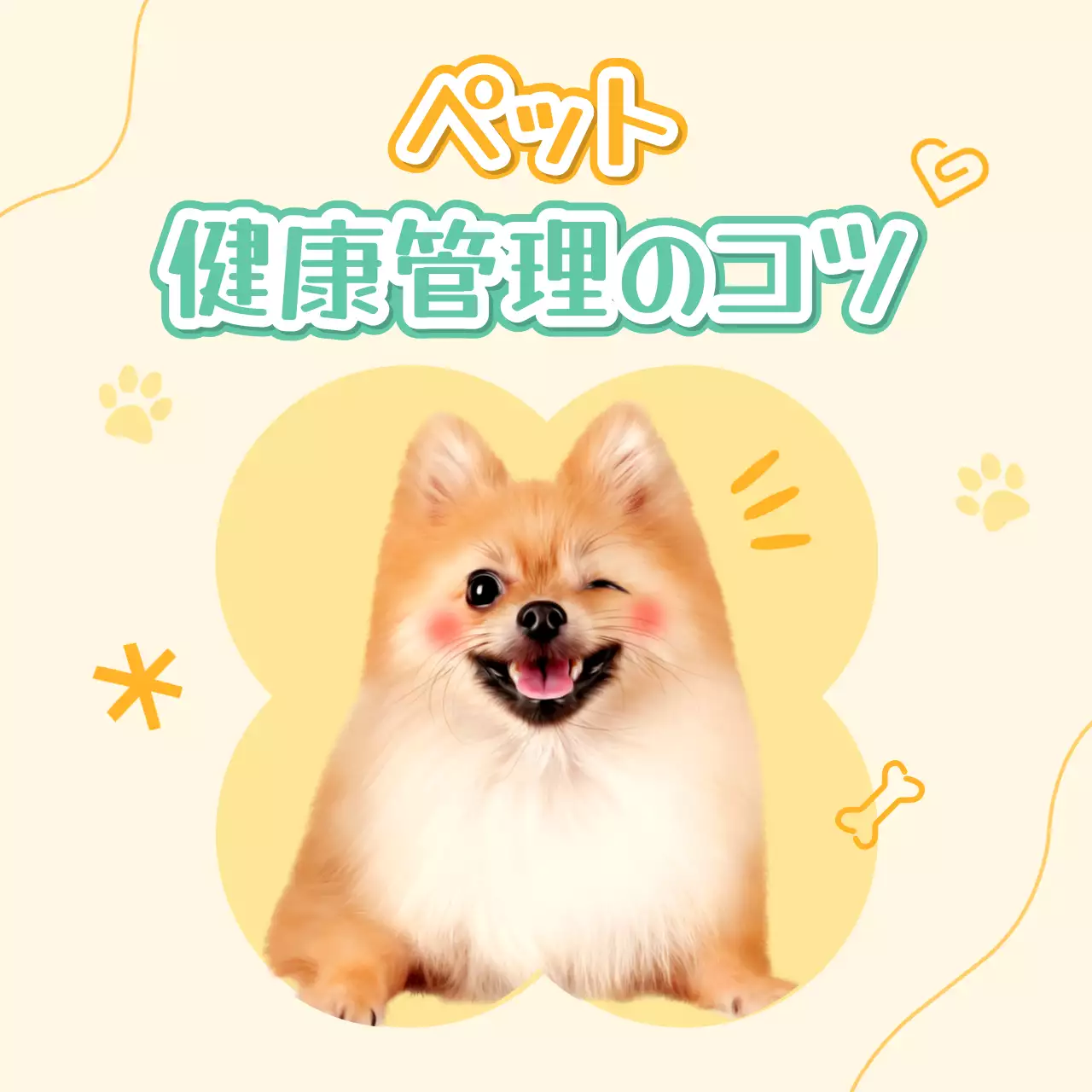 ベージュ かわいい ペット ポスター SNS投稿 正方形