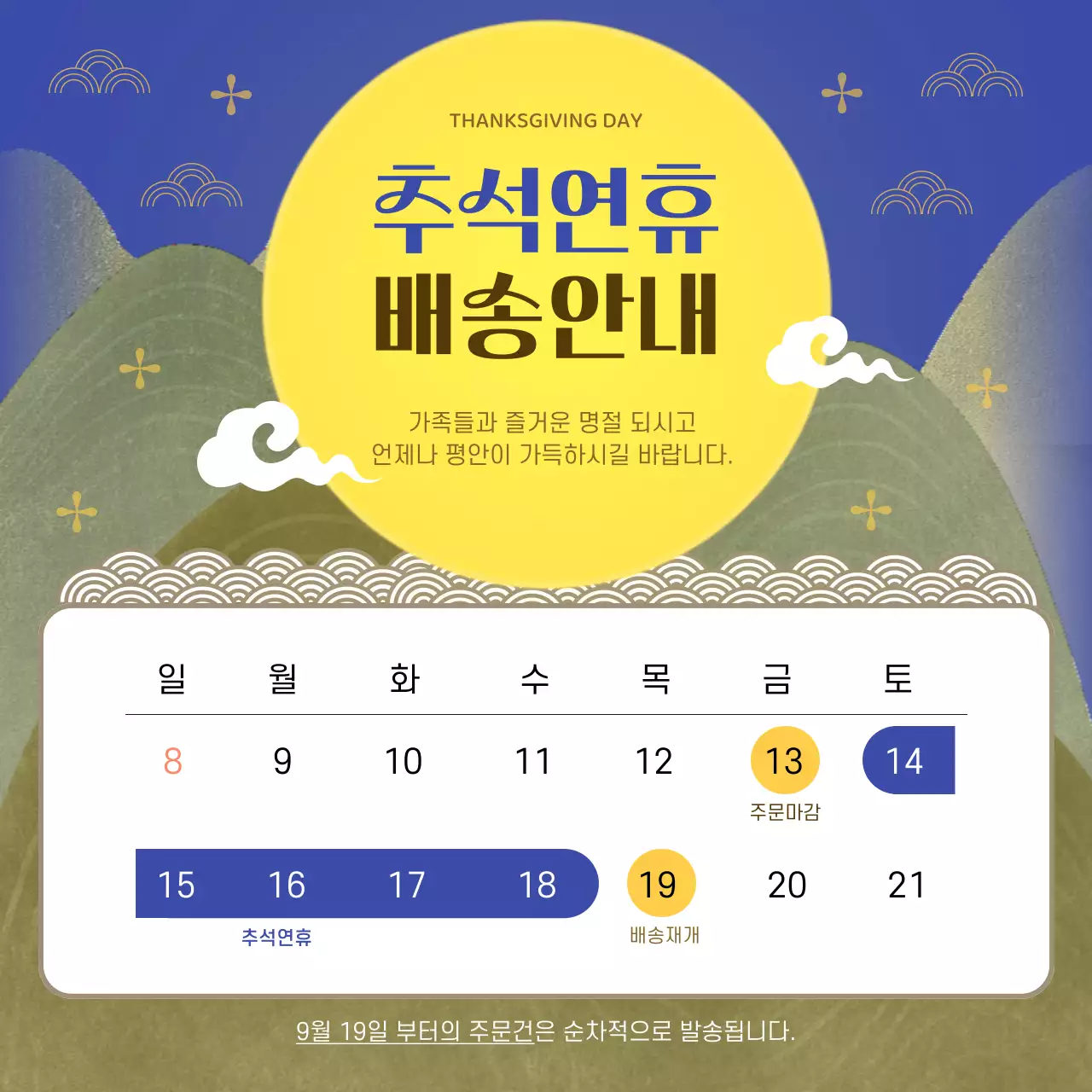 파랑색 배경의 동양적인 컨셉의 추석연휴 배송안내 공지