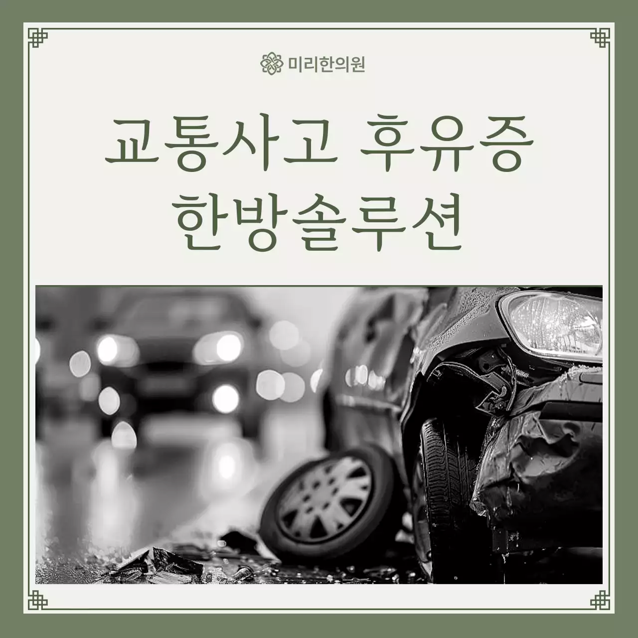 카키와 연두색의 미니멀한 교통사고 한방솔루션 안내서