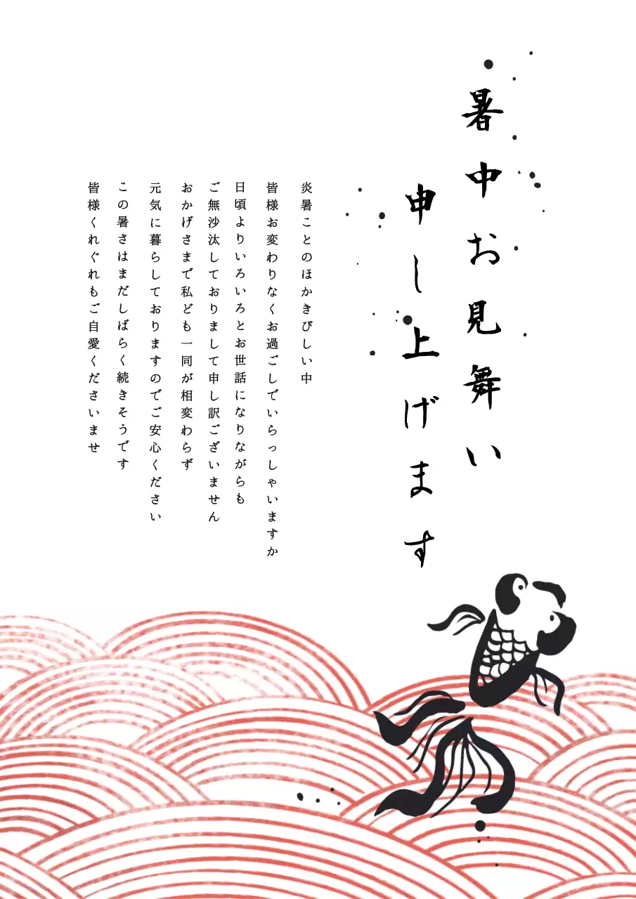 赤 和風 挨拶状 暑中見舞い ポスター