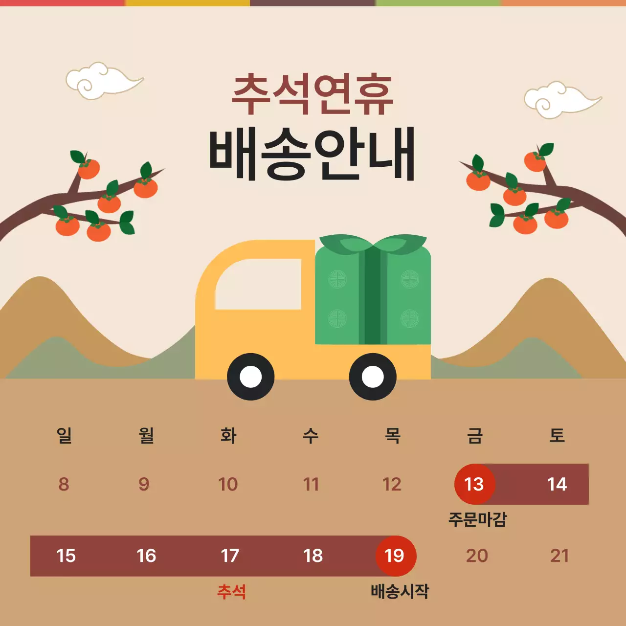 베이지 컬러 추석연휴 배송안내 디자인