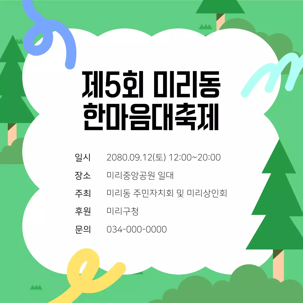 초록과 검정의 깔끔한 지역구 한마음축제 홍보