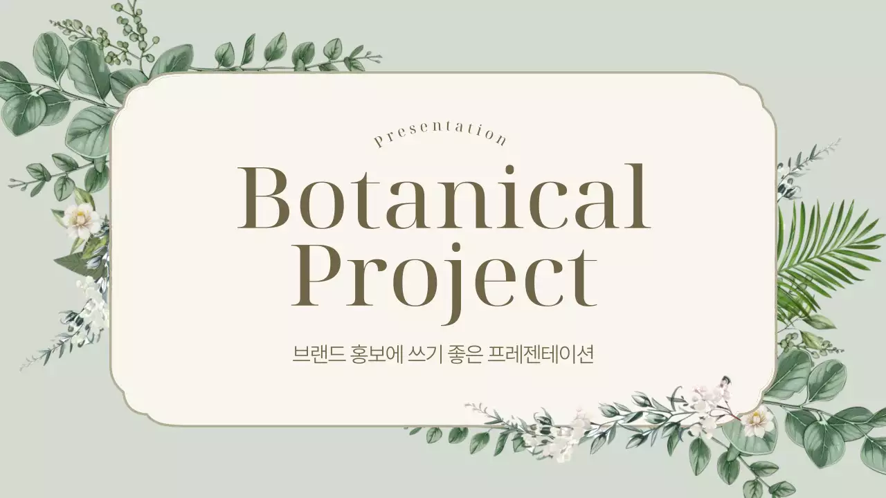 민트와 초록색의 심플한 보타닉 브랜드 소개서