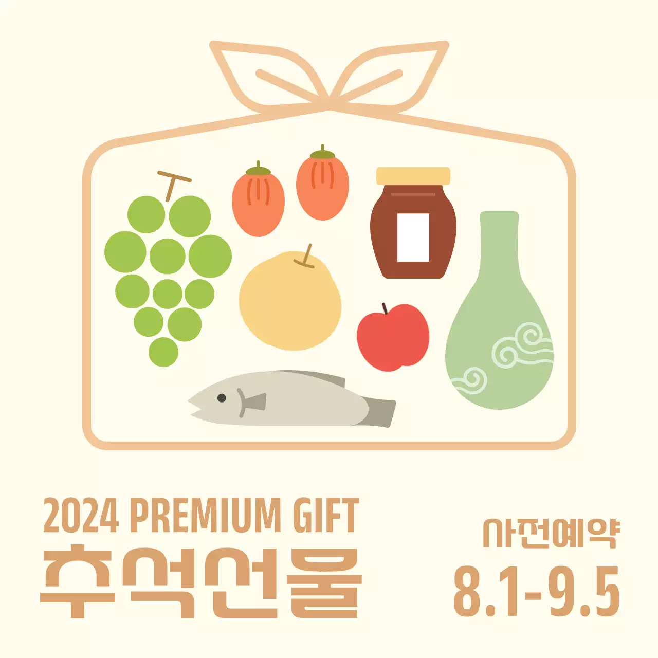 추석선물 사전예약 접수