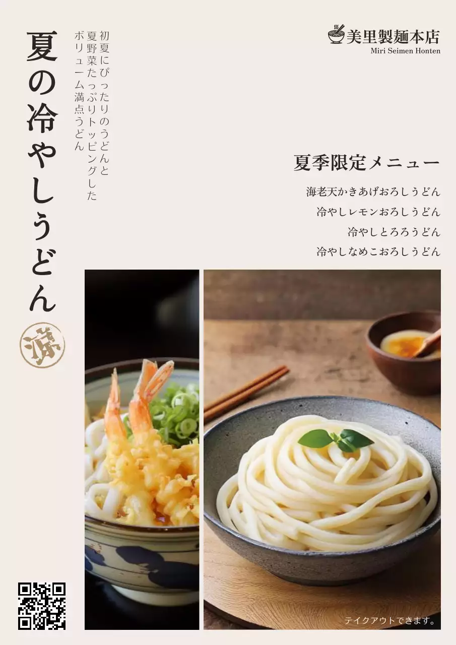 ベージュ シンプル うどん メニュー ポスター