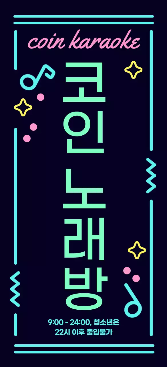 검정의 키치한 네온 사인 코인 노래방 안내