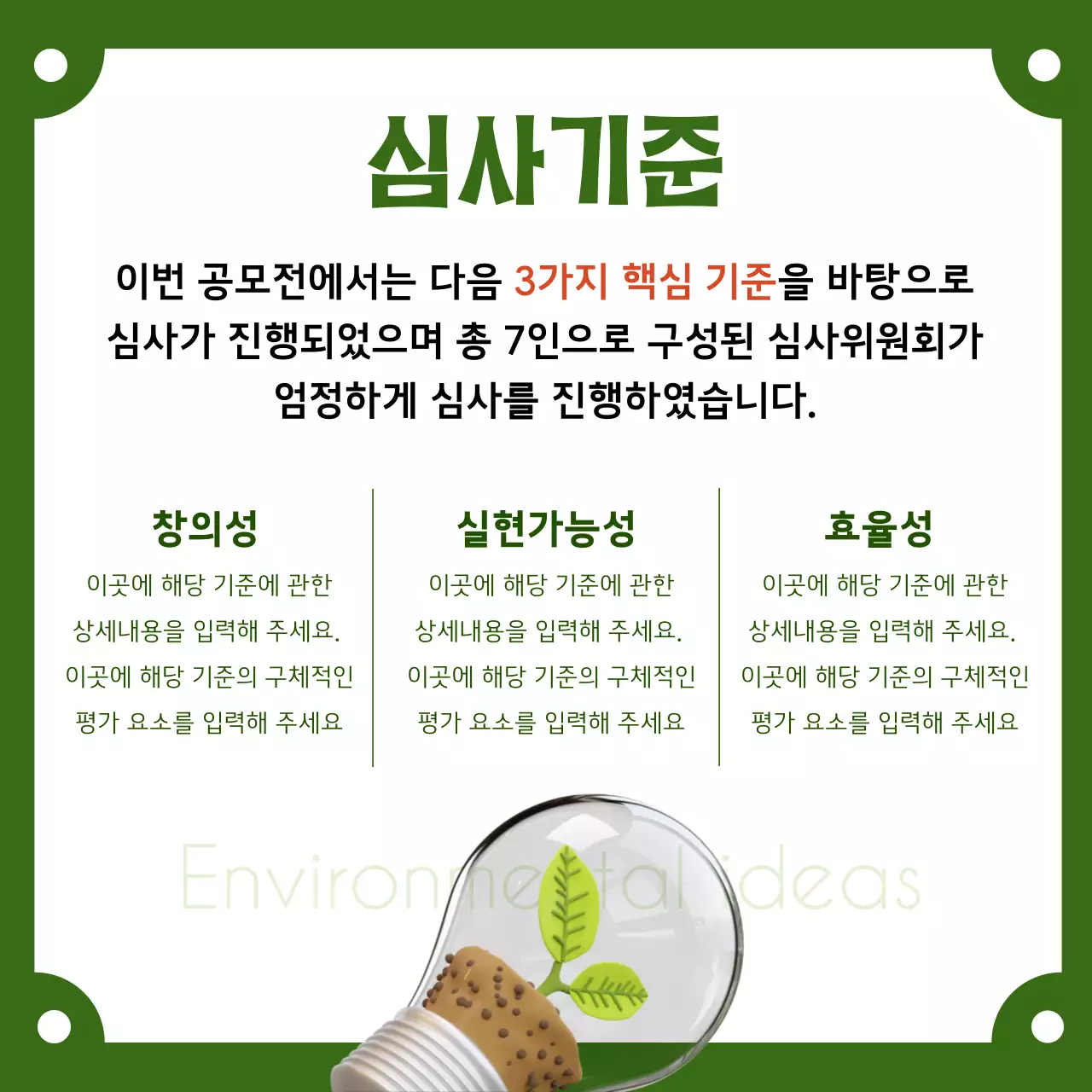 카키색과 초록색의 심플한 환경 아이디어 공모전