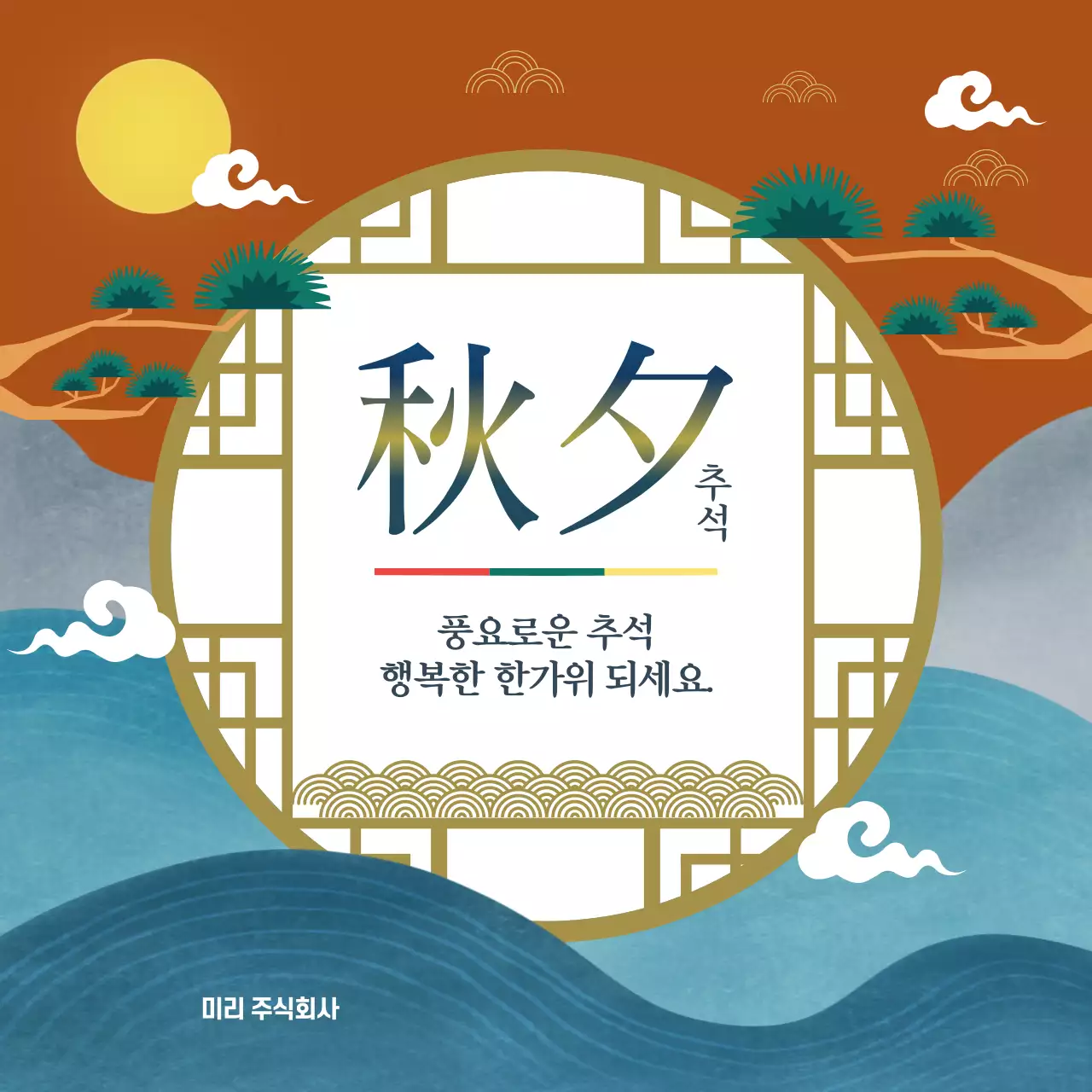 파란색과 빨강색 바탕의 동양적인 컨셉의 추석 풍요로운 한가위 홍보