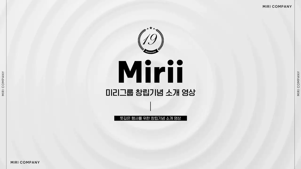 베이지의 기본적인 창립기념일 축하 및 감사 영상 소개서