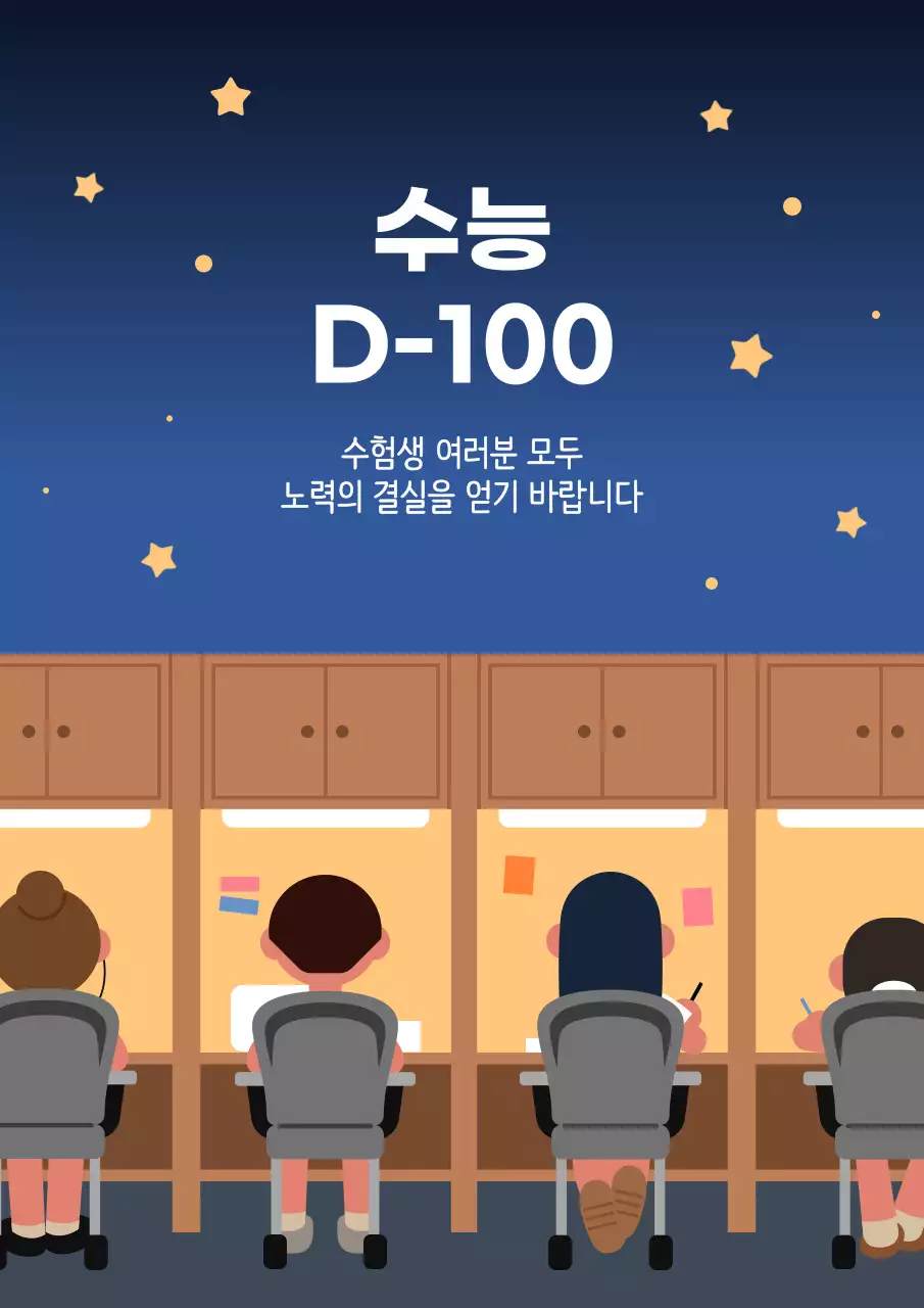 수능 D-100 수험생 응원