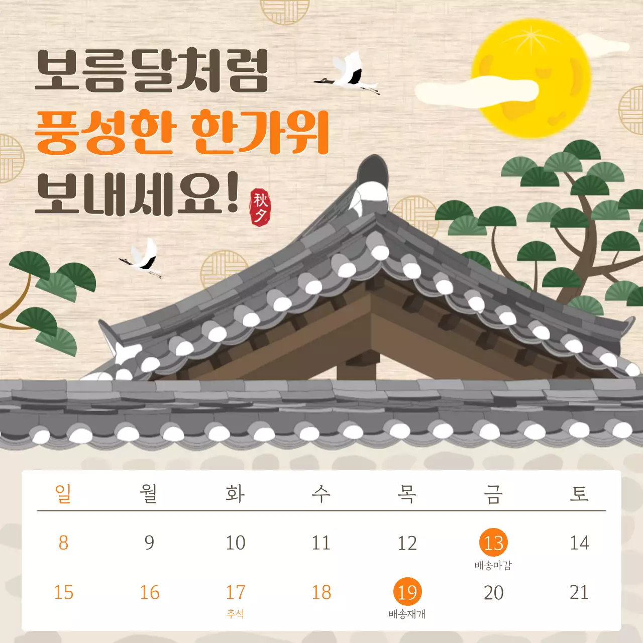 한가위 배송 안내