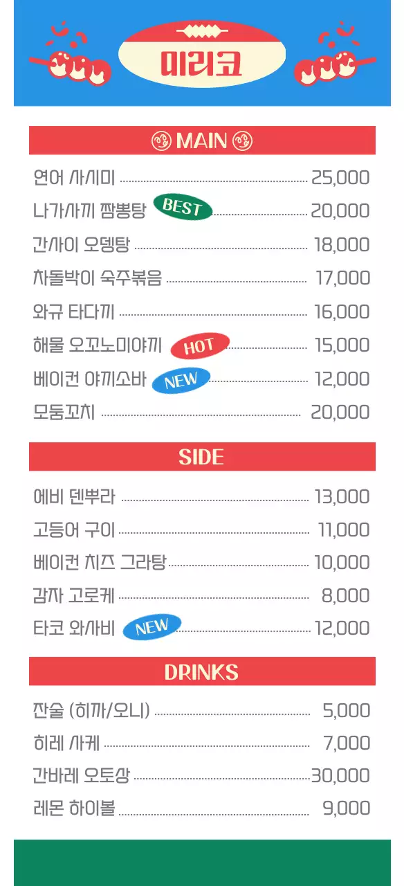 파란색과 빨간색의 레트로 키치한 이자카야 안내