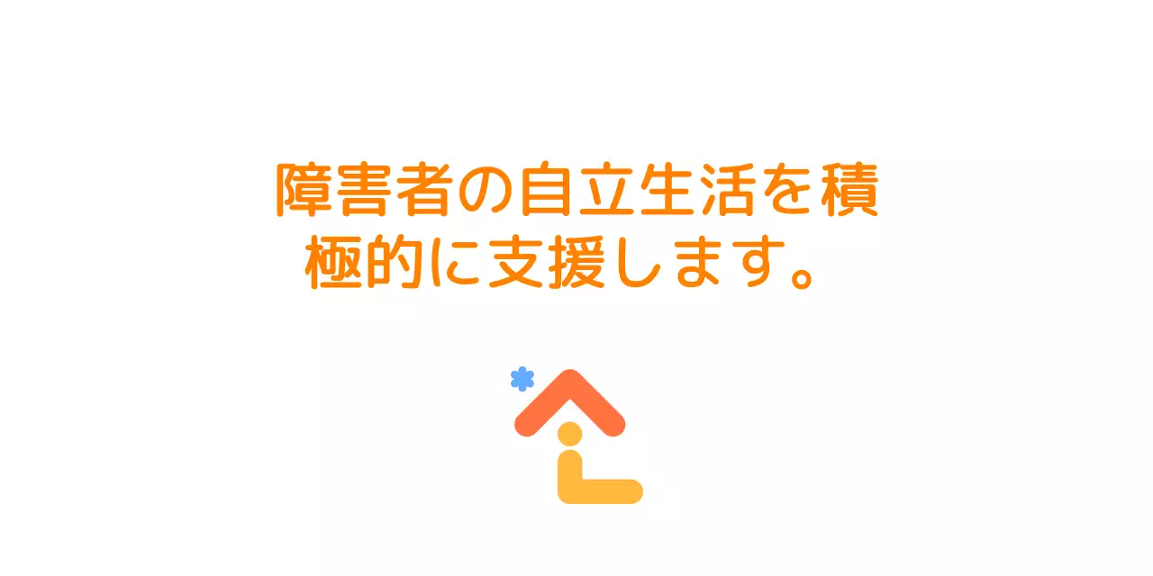 家の形をした福祉センターの広報ロゴ