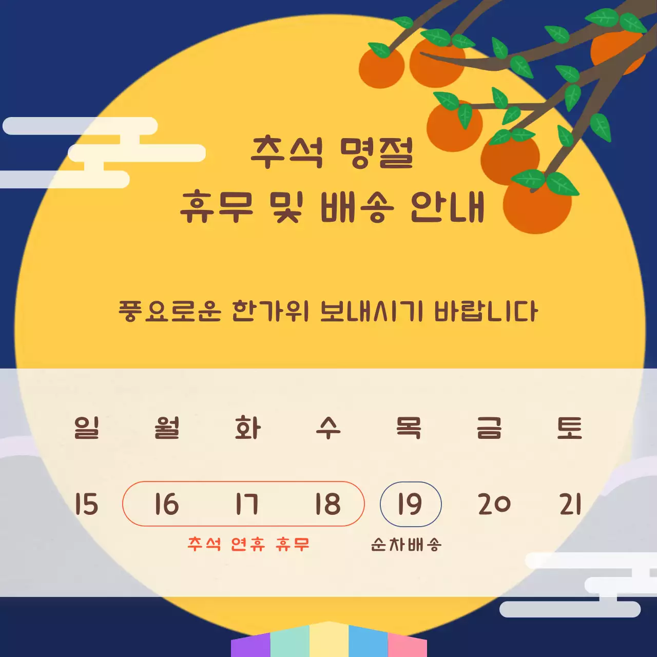 추석 명절 휴무 및 배송 안내