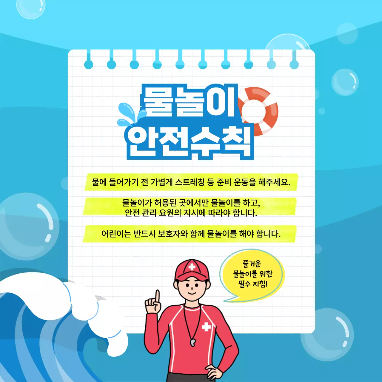 파란색 심플한 물놀이 안전수칙 안내