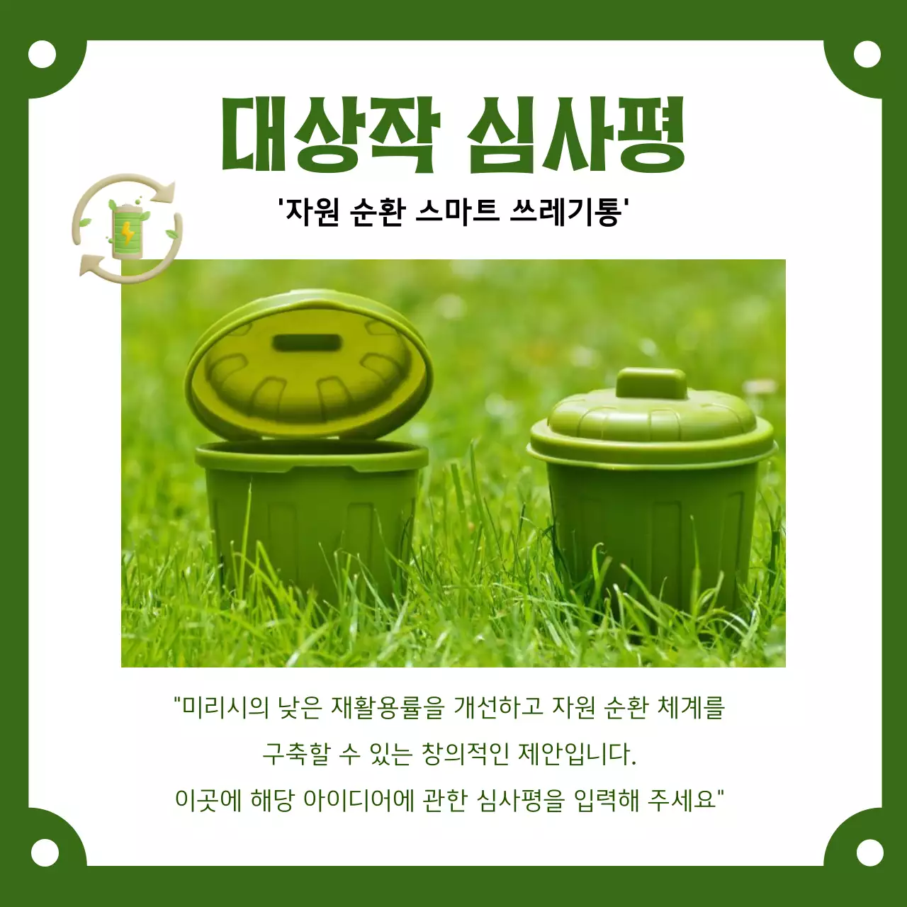 카키색과 초록색의 심플한 환경 아이디어 공모전