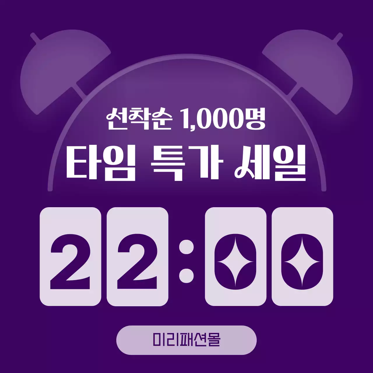 온라인 쇼핑몰 선착순 타임 특가 세일