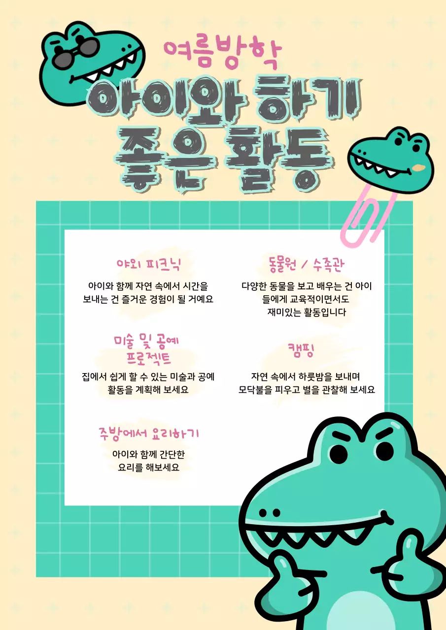 노랑과 초록색의 아기자기한 여름방학 추천활동 안내서