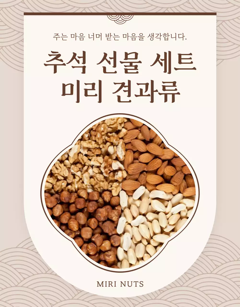 베이지와 갈색의 전통 추석 견과 선물세트 소개서