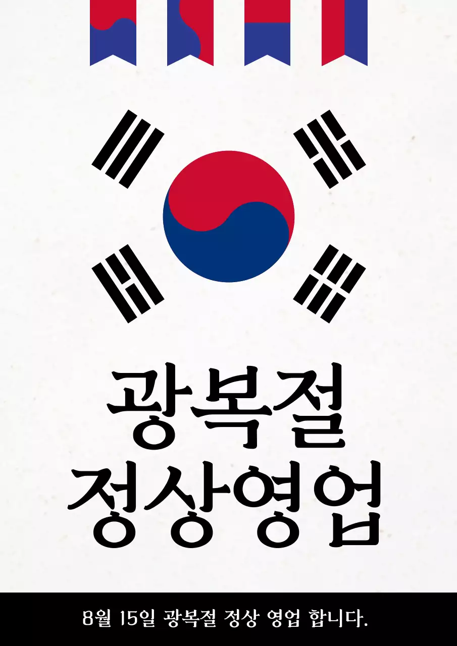 빨강과 파랑의 한국적인 광복절 정상영업 공지