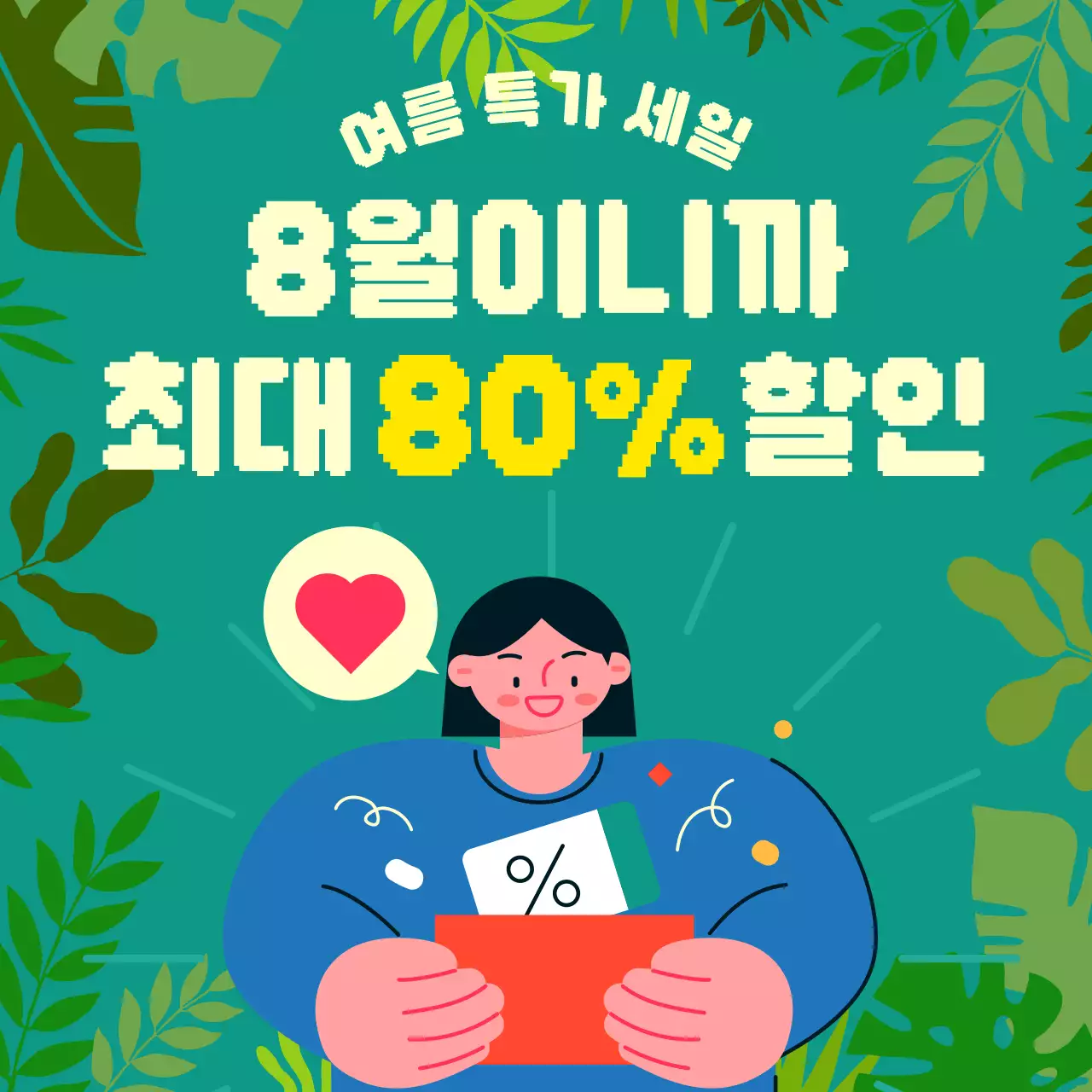 카키색과 초록색의 심플한 여름 할인 홍보
