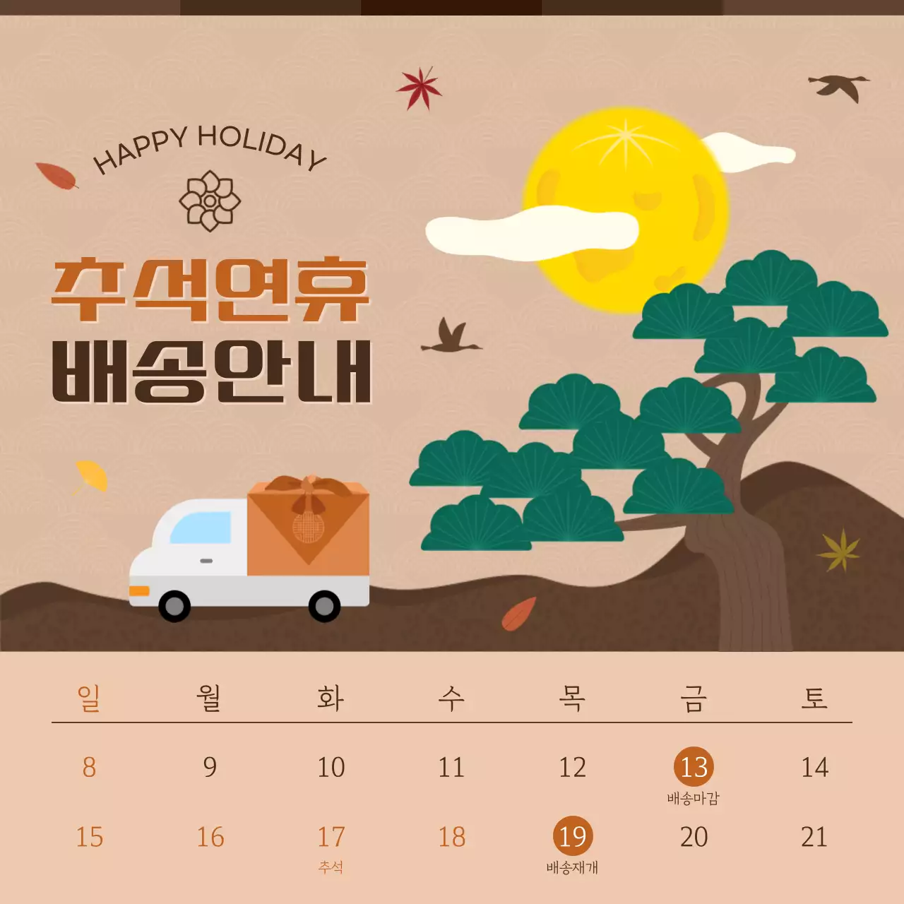 추석 연휴 배송 안내