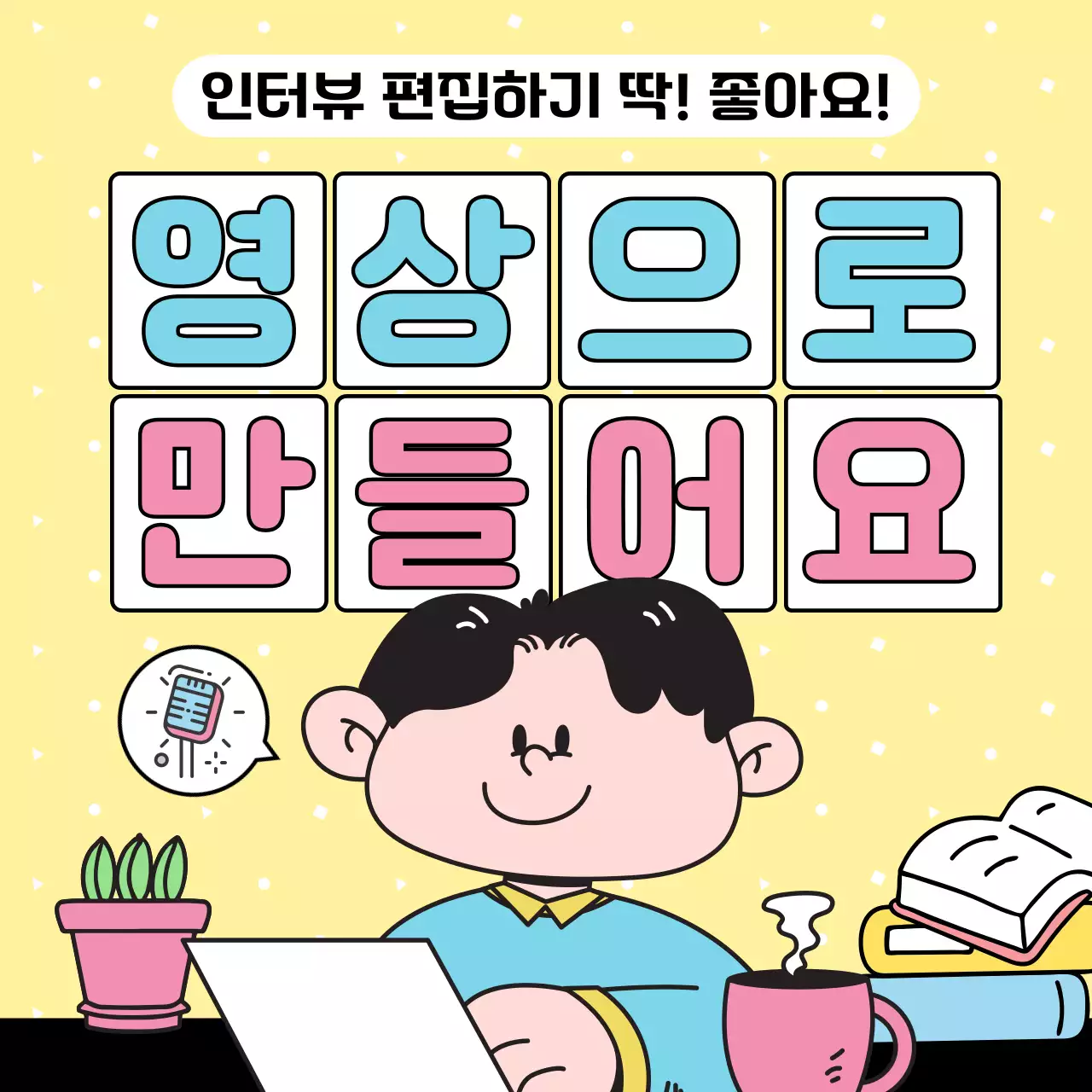 노랑과 하늘색의 아기자기한 디자이너 인터뷰 동영상