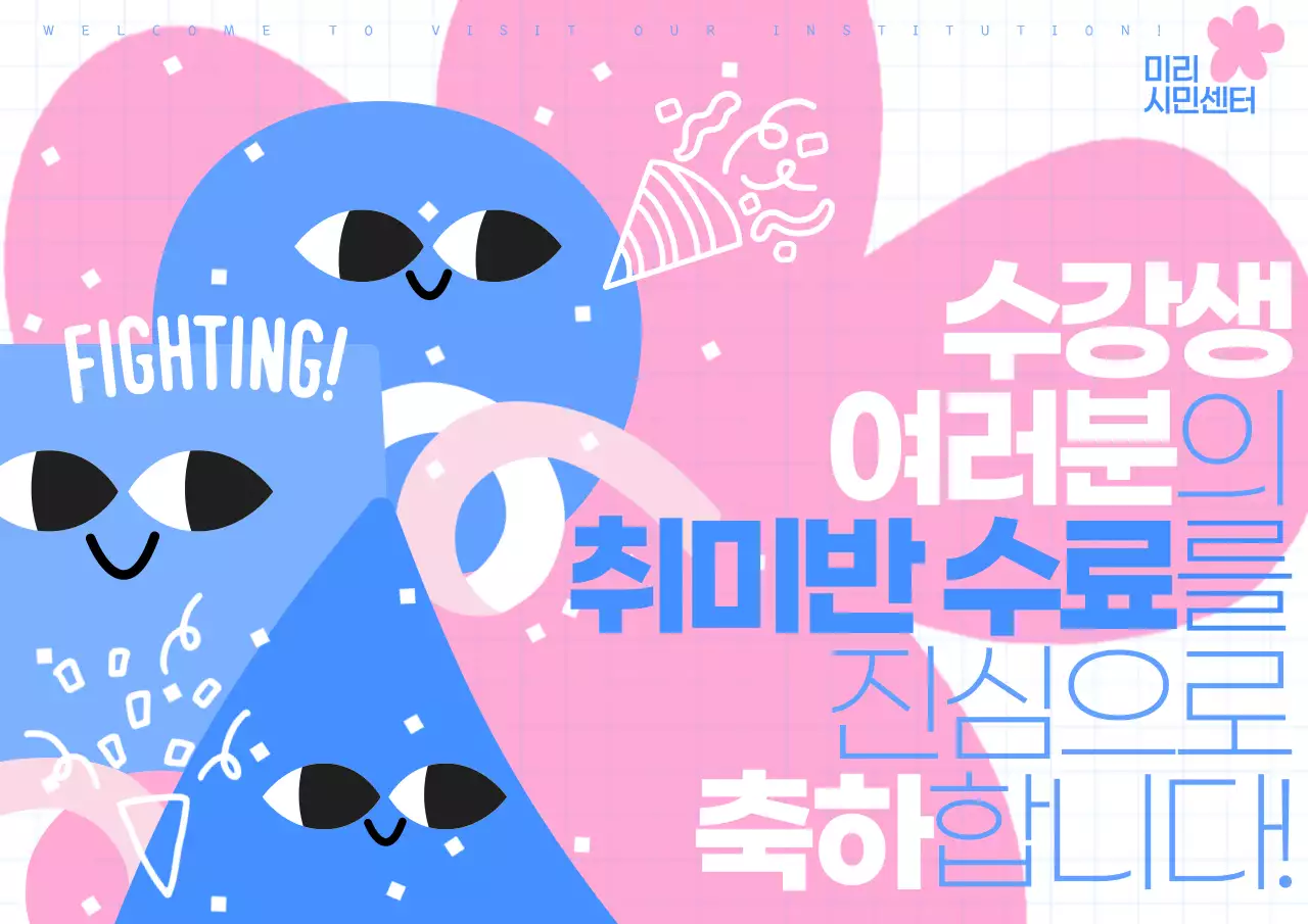 핑크와 파랑의 키치한 수강생 수료 홍보