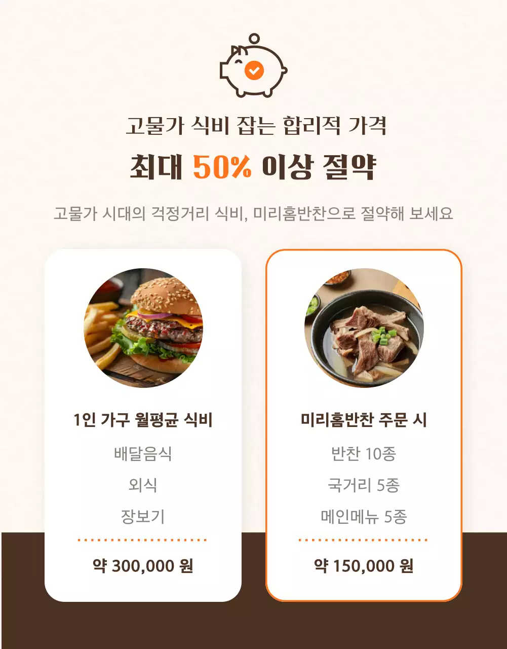 주황색과 갈색의 정갈한 반찬가게 광고