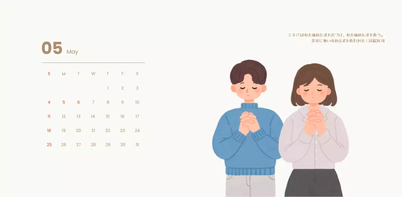 水色の背景にほのぼのとしたイラストと聖句が描かれたお言葉のカレンダー。