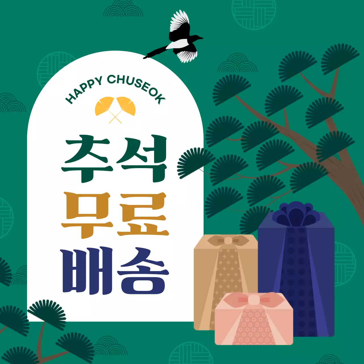 추석 무료 배송