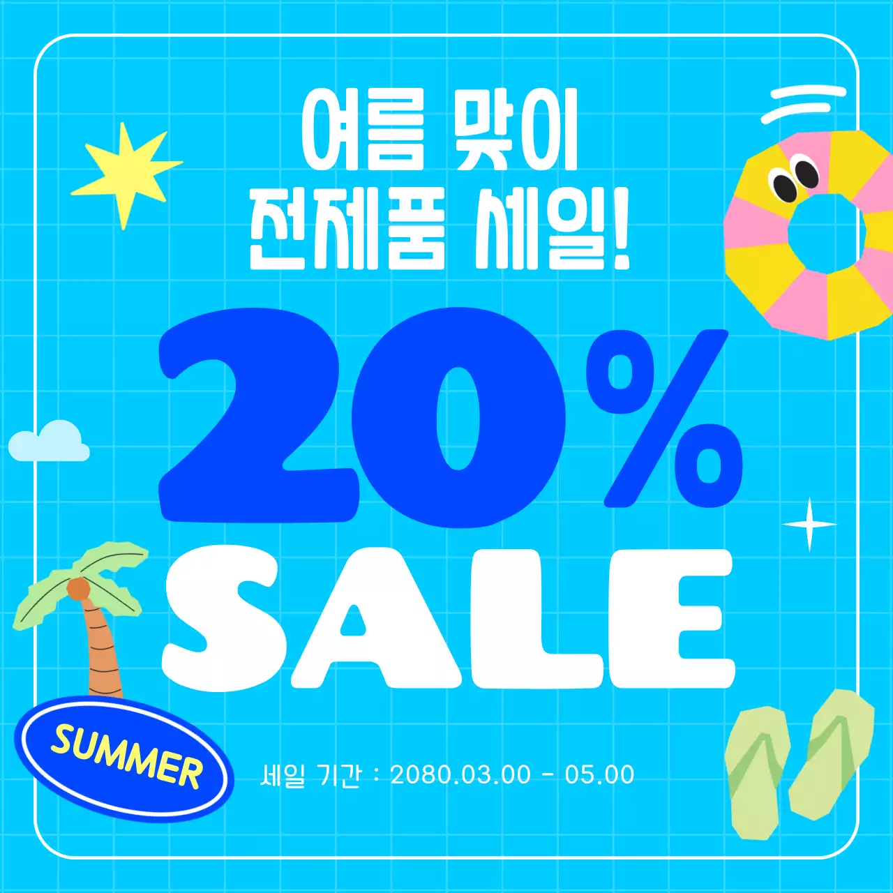 하늘색의 아기자기한 여름 이벤트 홍보