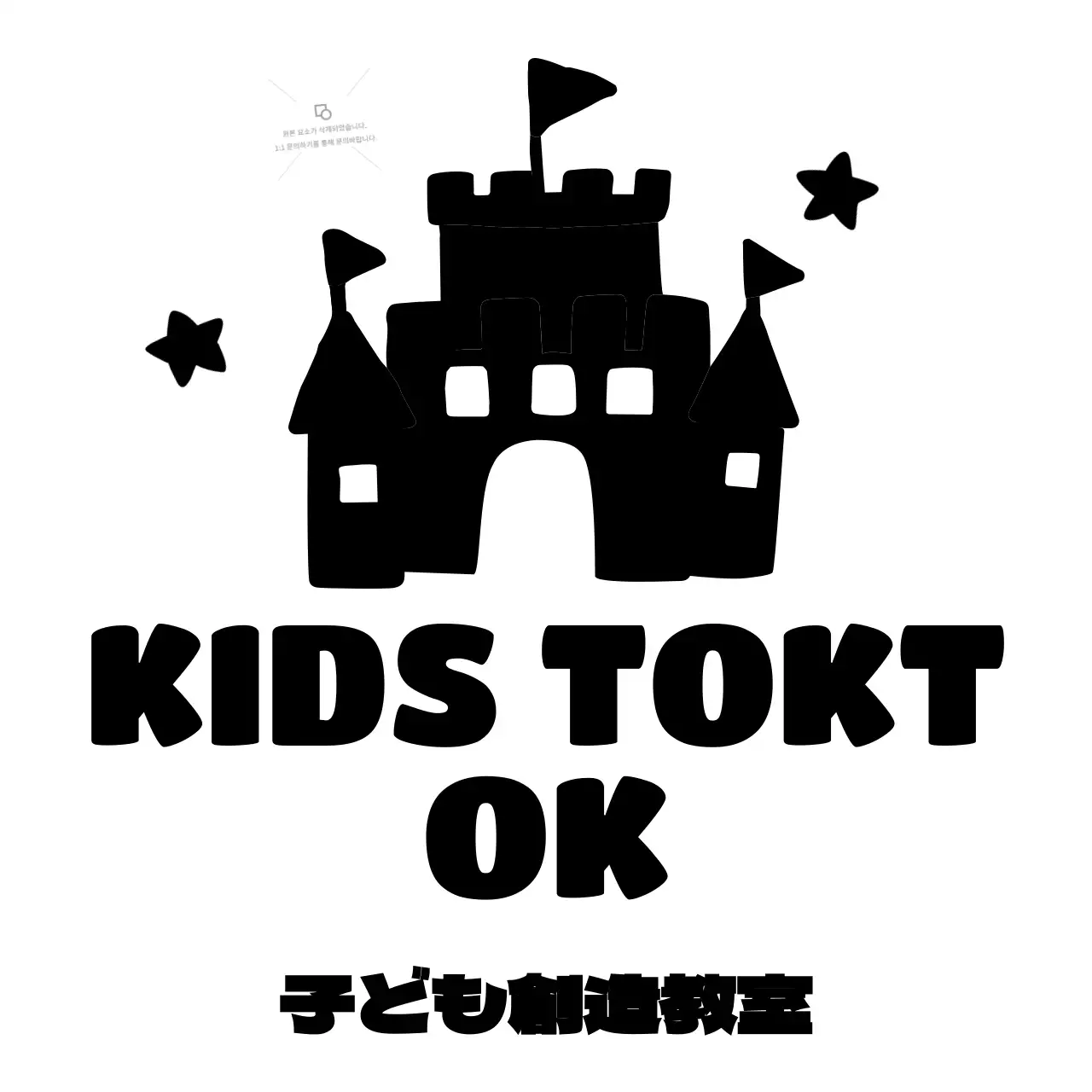 かわいい子供創造教室をPR