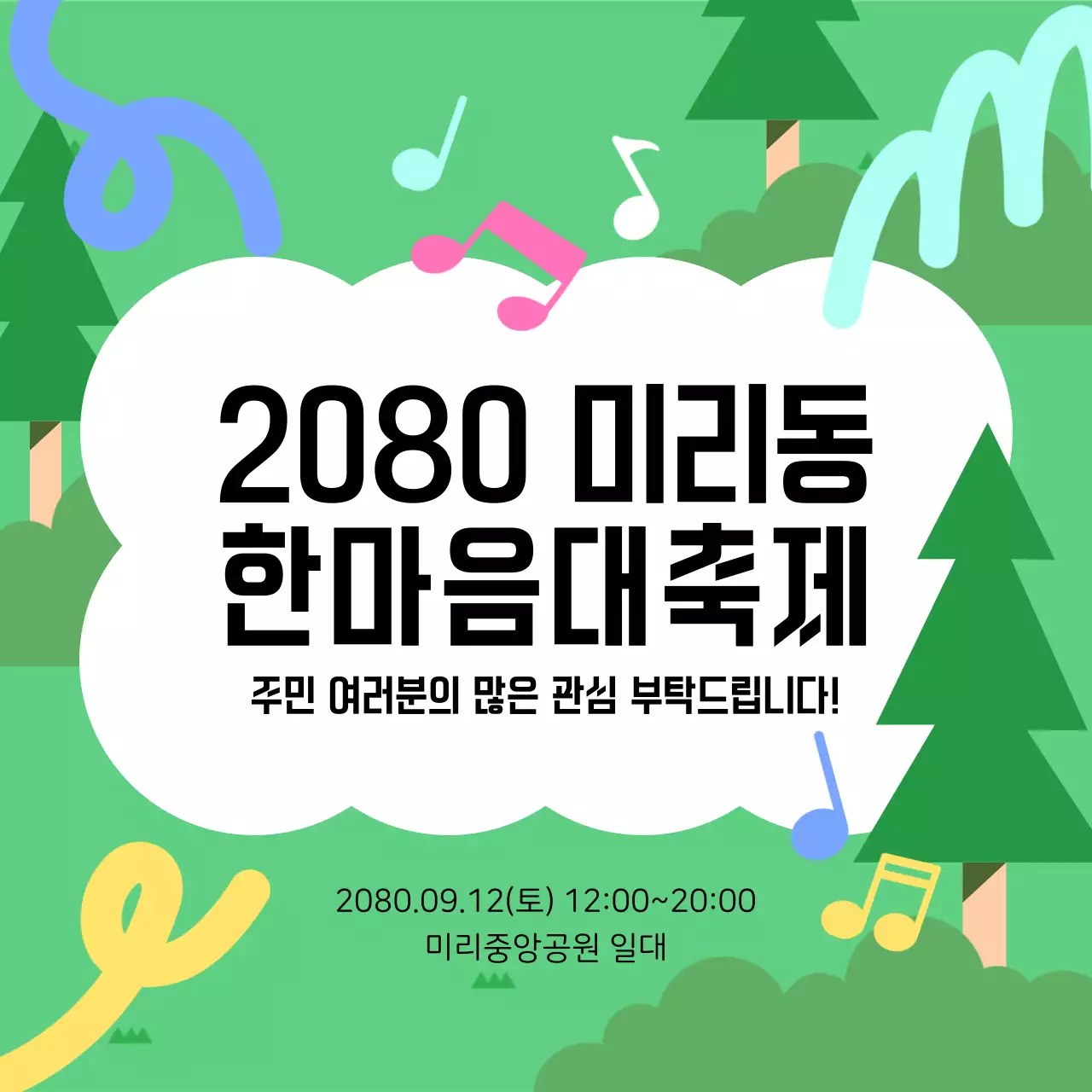 초록과 검정의 깔끔한 지역구 한마음축제 홍보