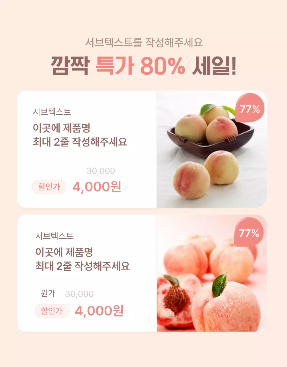 노랑과 핑크색의 깔끔한 상큼한 복숭아 옵션과 상품 디테일 홍보