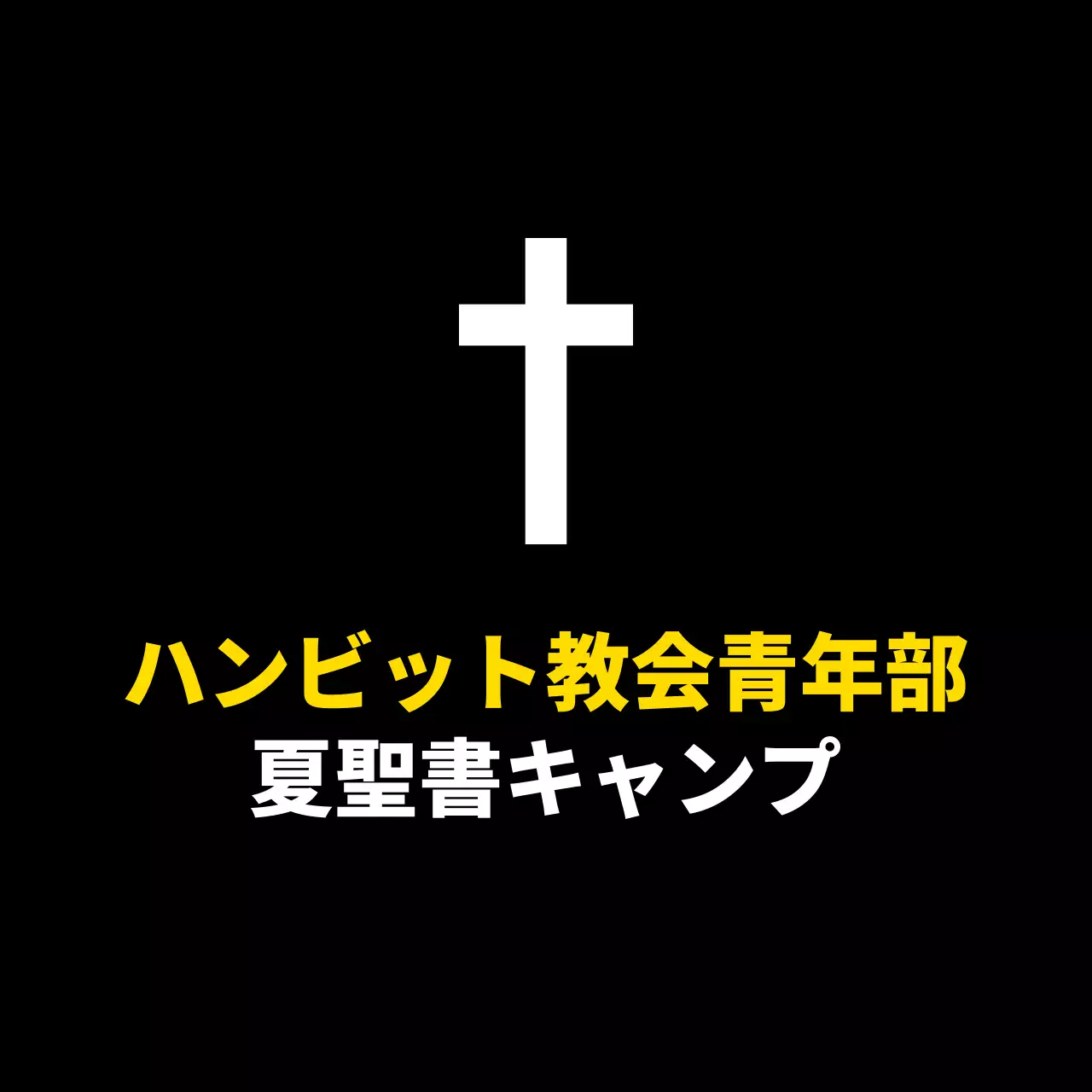 シンプル教会の広報