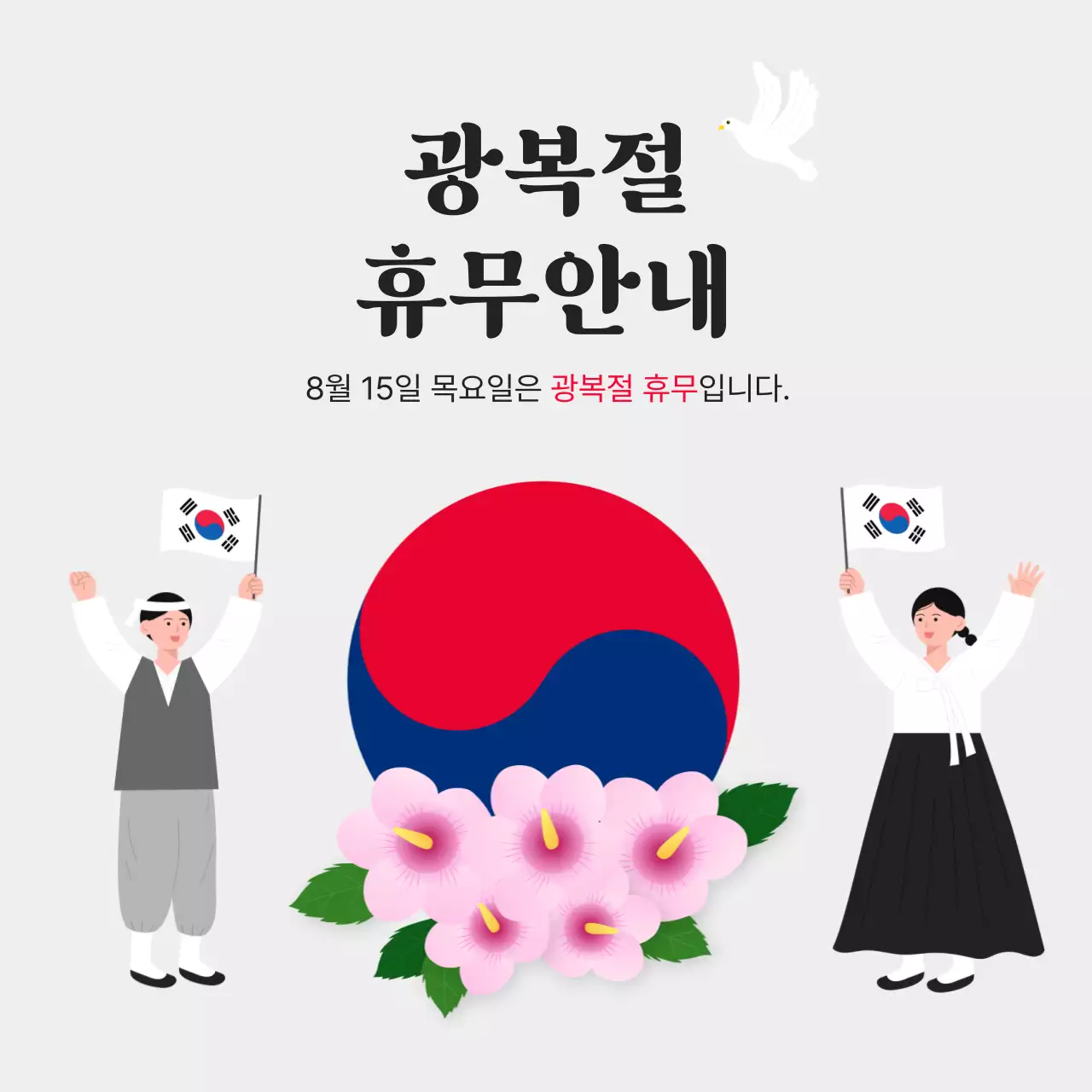 회색 배경 광복절 휴무안내 디자인