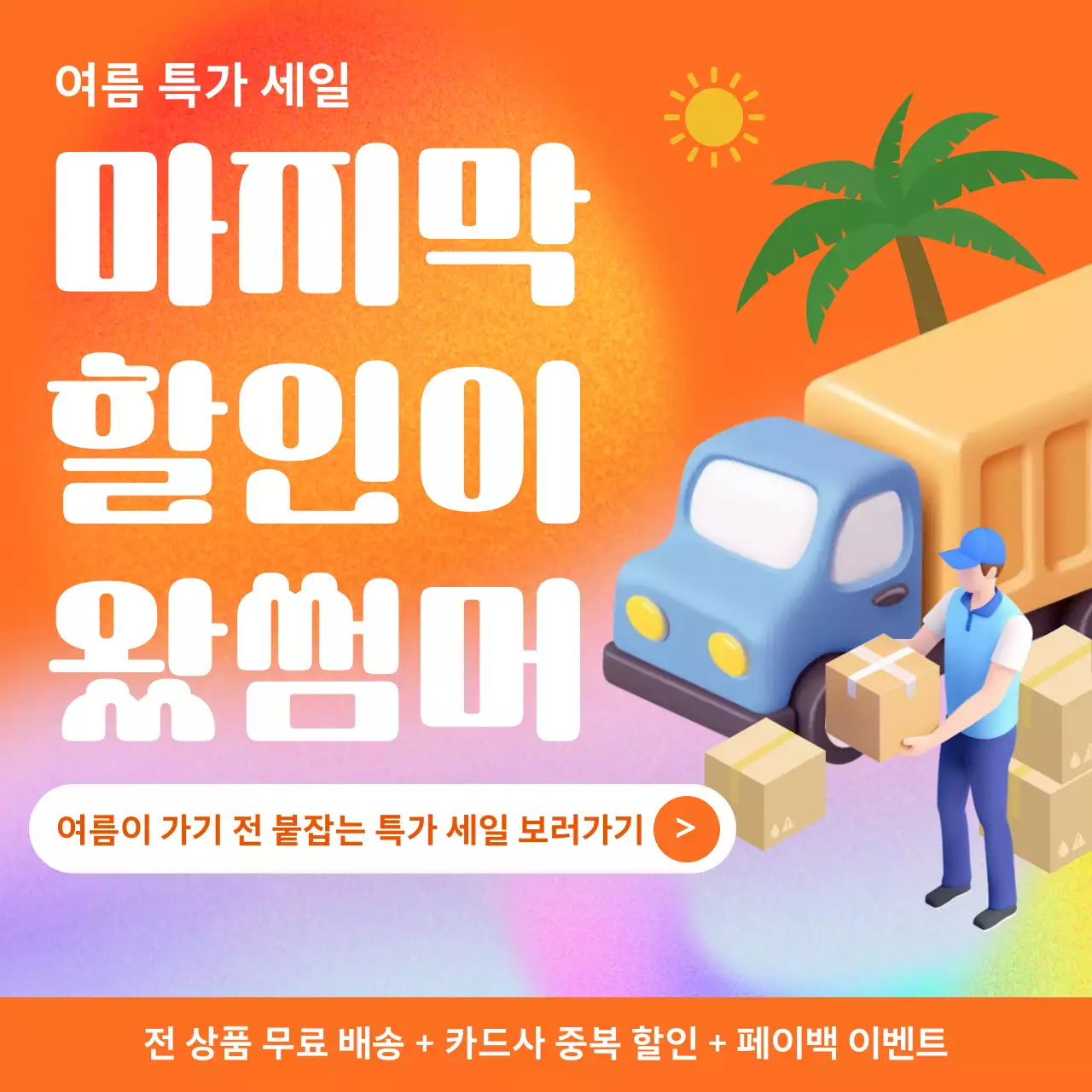 빨강과 주황색의 키치한 여름 특가 세일 광고