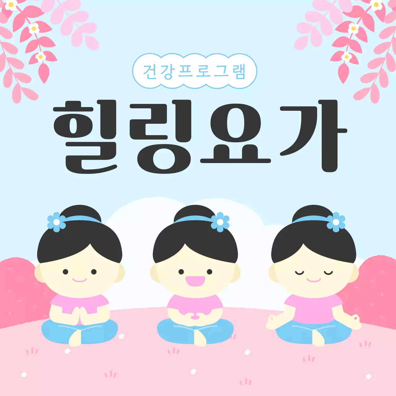 분홍색 하늘색의 요가 센터 모집 홍보