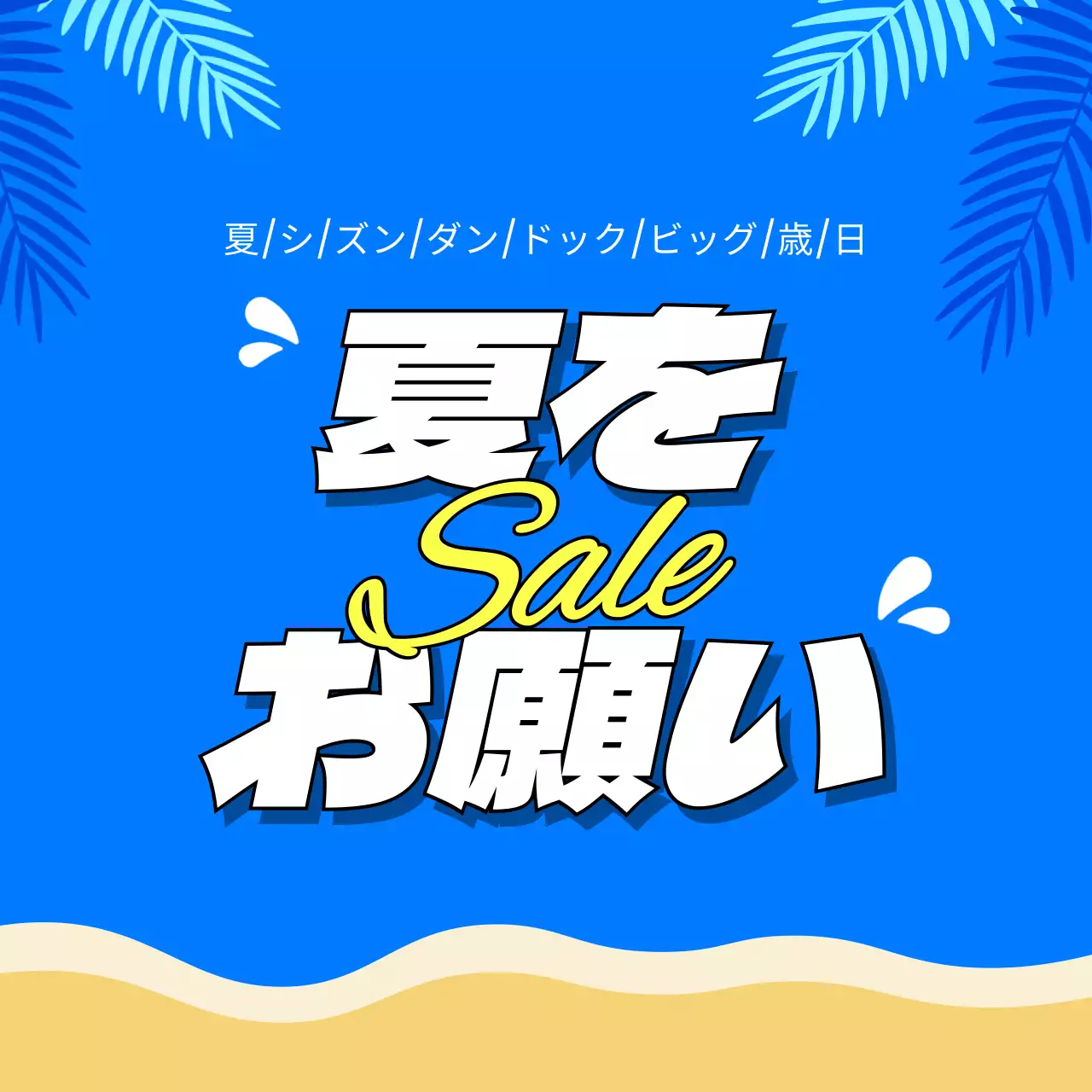 青 ポップ セール ポスター SNS投稿 正方形