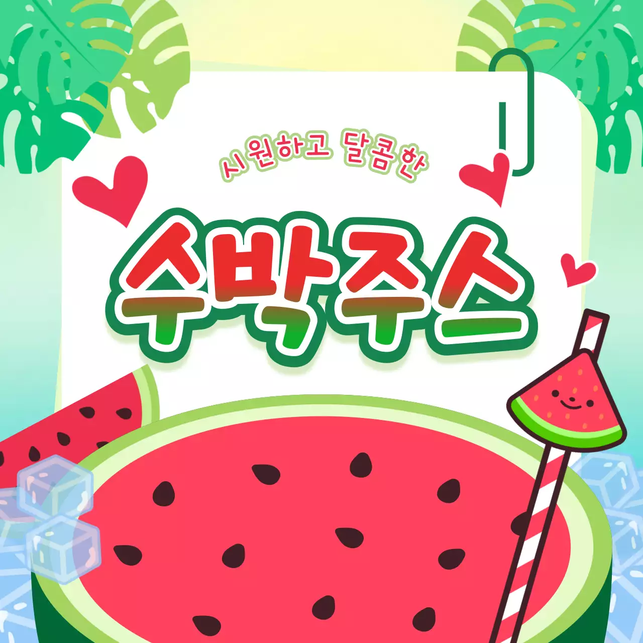 녹색 붉은색의 수박 홍보 디자인