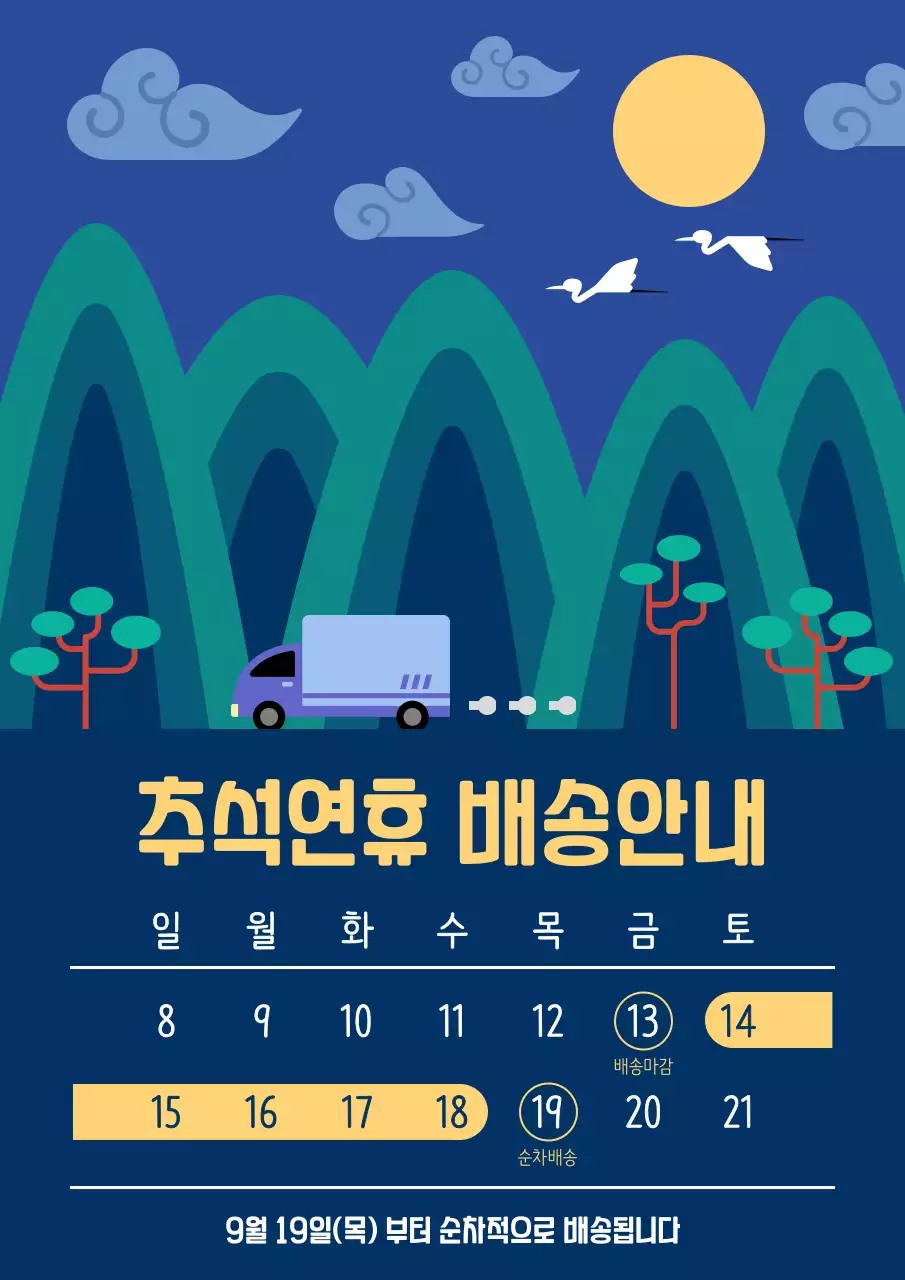 추석연휴 배송안내