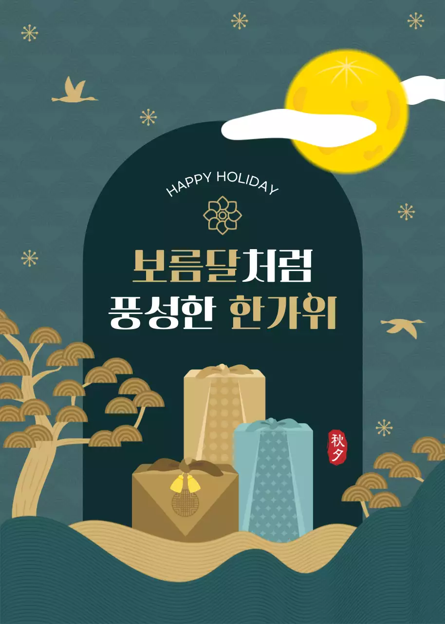 보름달처럼 풍성한 한가위