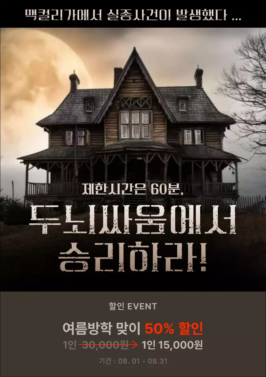 검정과 갈색의 심플한 방탈출 광고