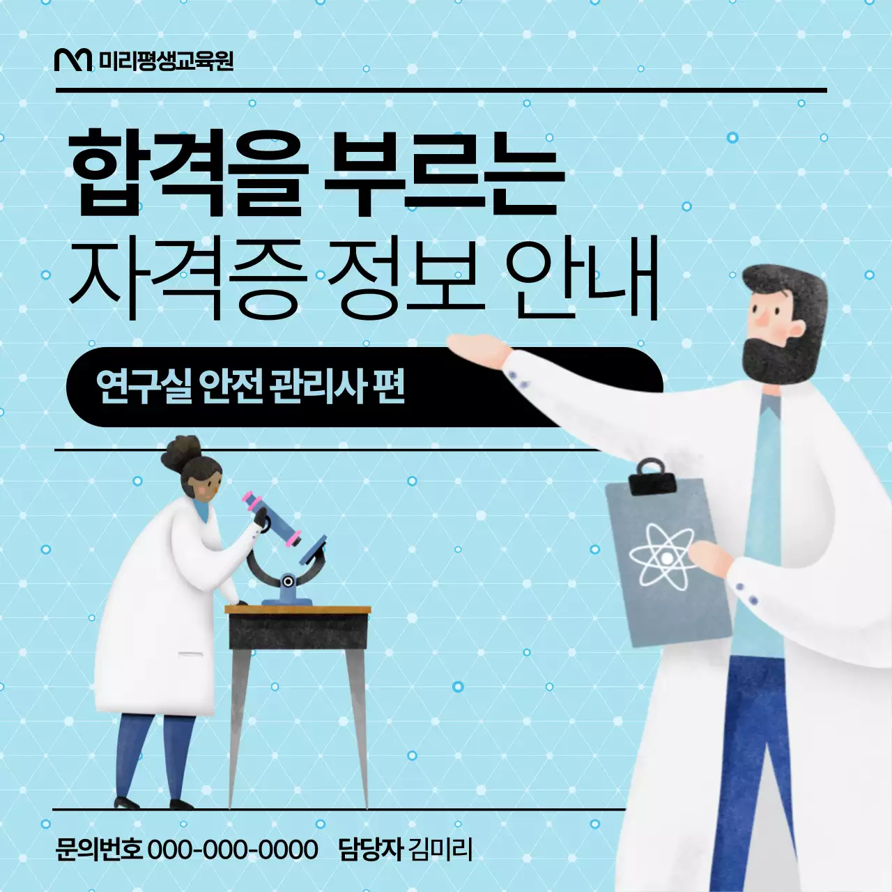 검정과 하늘색의 심플한 연구실 안전 관리사 자격증 안내서