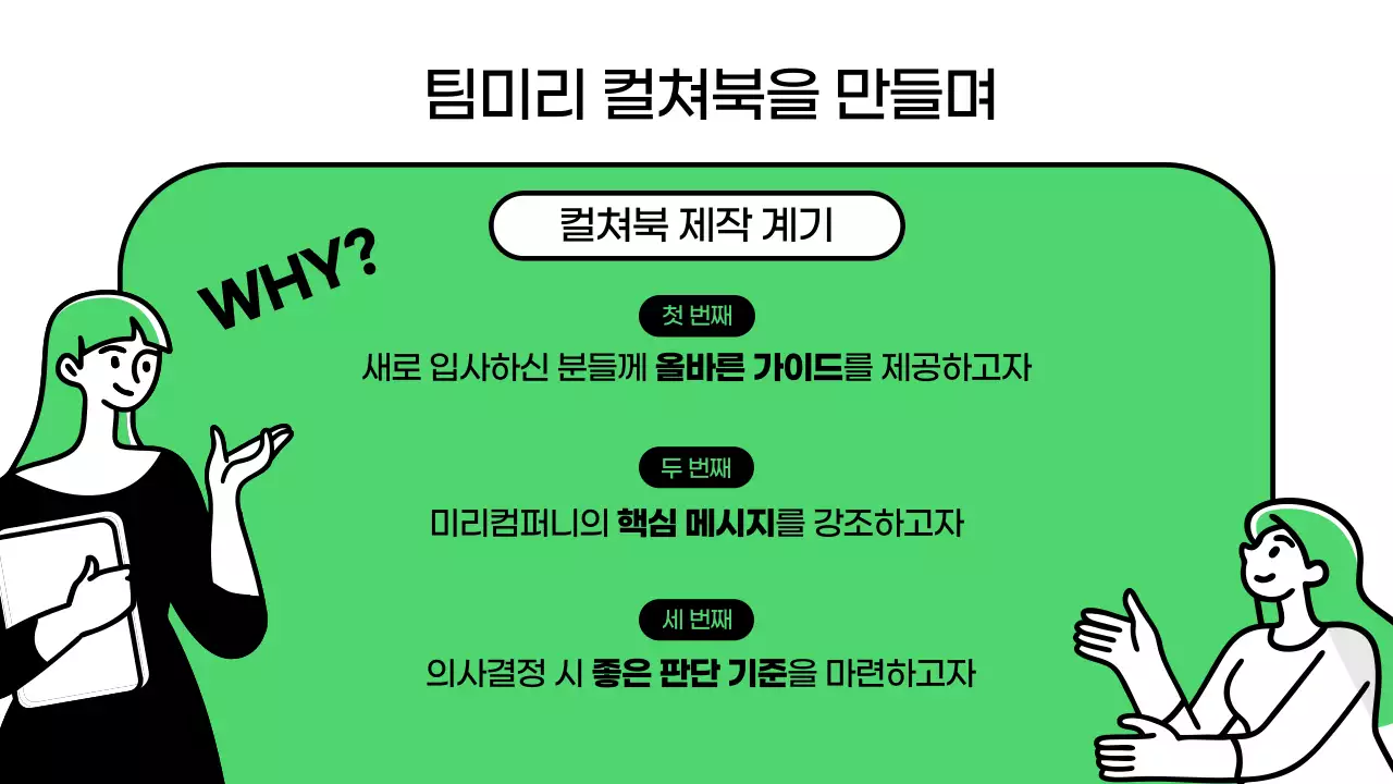 초록색의 트렌드한 기업 컬쳐덱 소개서